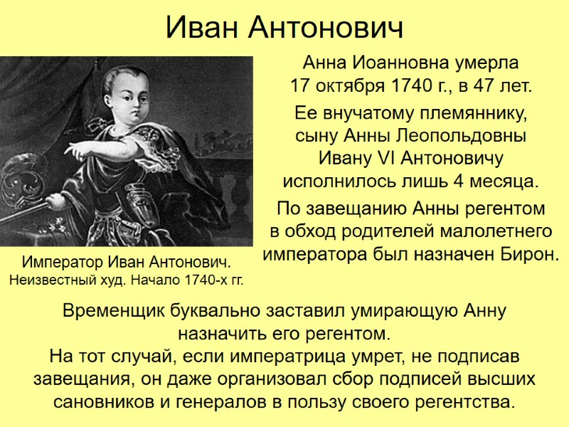 Иван Антонович Анна Иоанновна умерла 17 октября 1740 г., в 47 лет. Ее внучатому